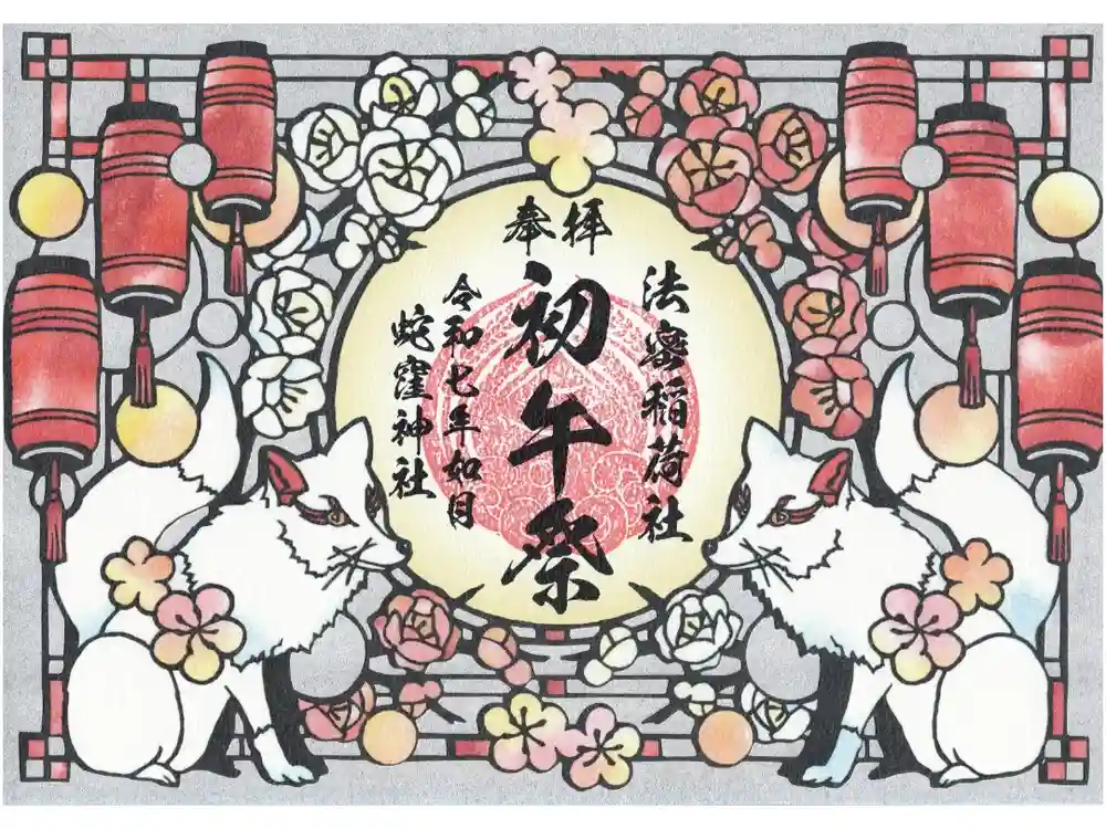 蛇窪神社の御朱印