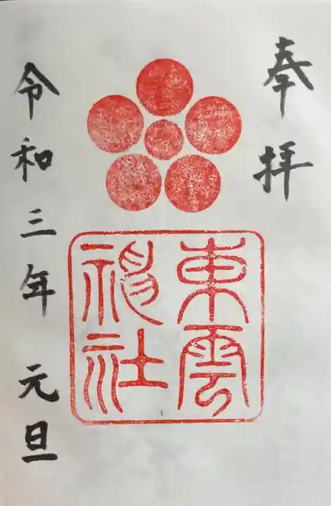 東雲神社の御朱印