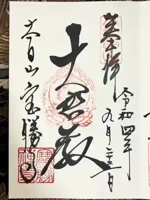 宝勝寺の御朱印