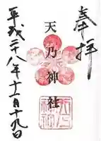 天乃神社の御朱印