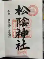 松陰神社の御朱印