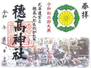 穂高神社本宮の御朱印 2022年04月29日(金)〜(2022年04月12日(火) 15時37分54秒投稿)