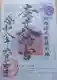 限定御朱印