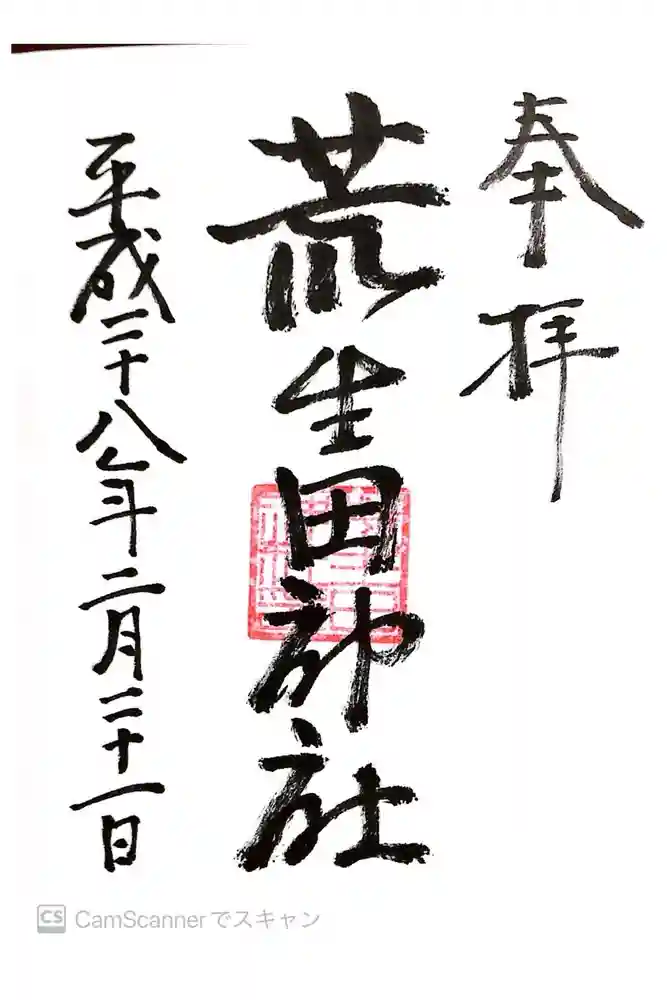 荒生田神社の御朱印
