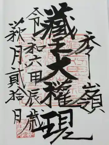 刈田嶺神社(奥宮)の御朱印 2024年08月