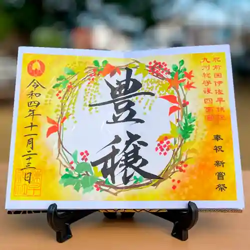 諫早神社（九州総守護  四面宮）の御朱印