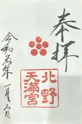 北野天満宮(京都府)