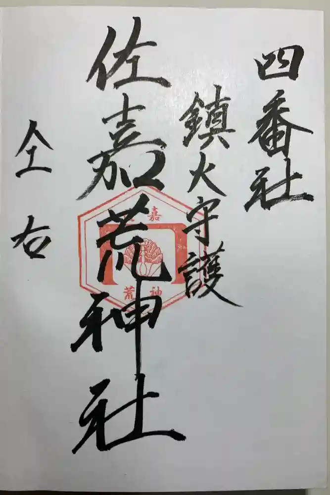 佐嘉神社・松原神社の御朱印