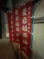 豊岩稲荷神社(東京都)