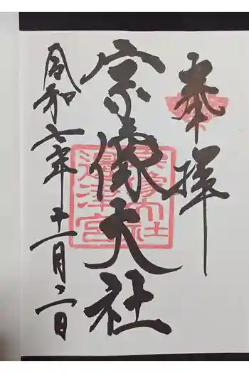 宗像大社の御朱印 2025年12月
