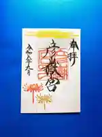 彦嶽宮の御朱印