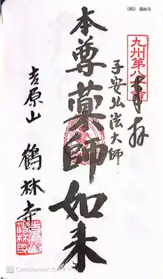 鶴林寺の御朱印