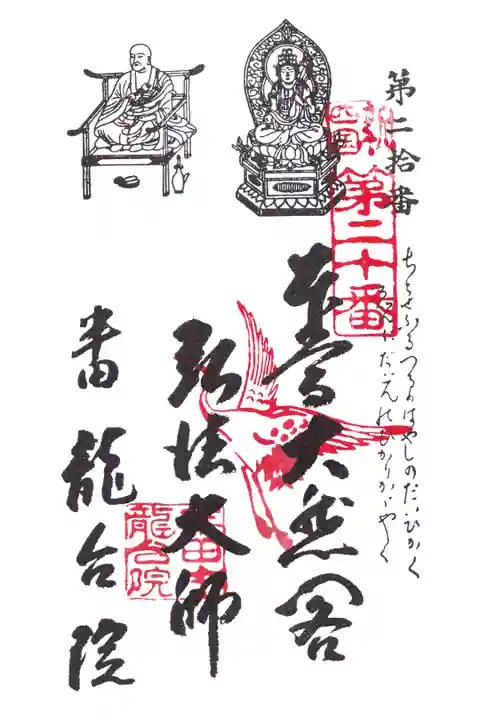 知多四国 第20番