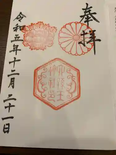 六孫王神社の御朱印