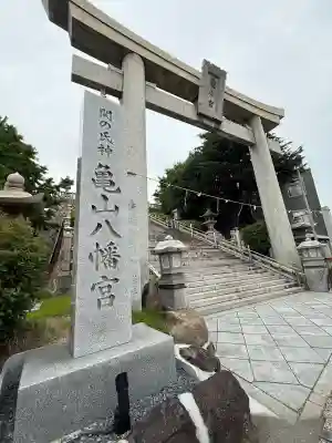 亀山八幡宮(山口県)