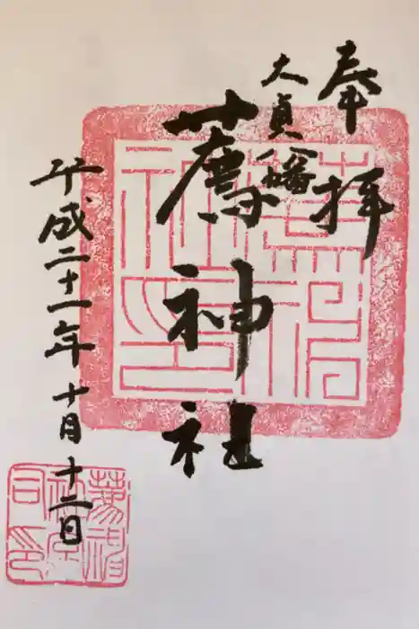 薦神社の御朱印