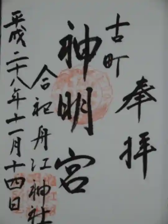 古町神明宮の御朱印