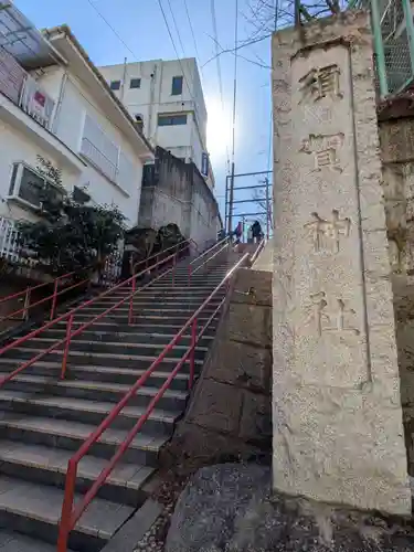 須賀神社の景色