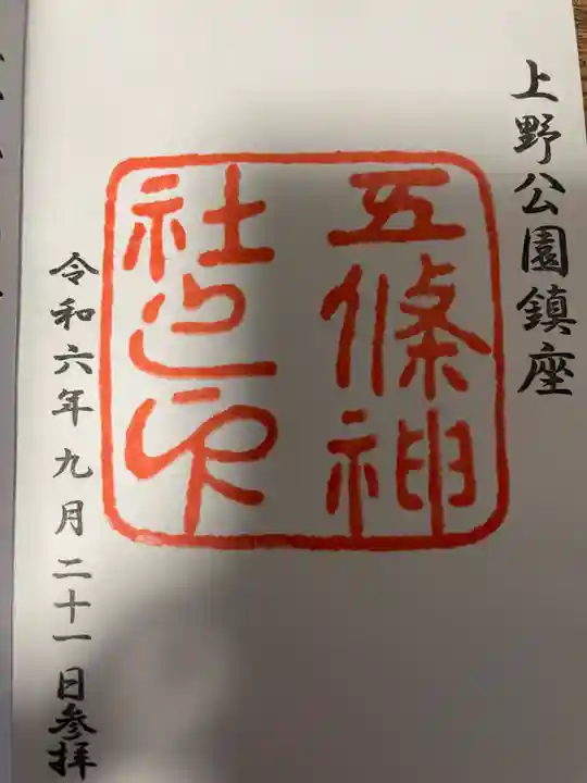 五條天神社の御朱印