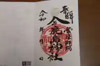 今鹿島神社の御朱印