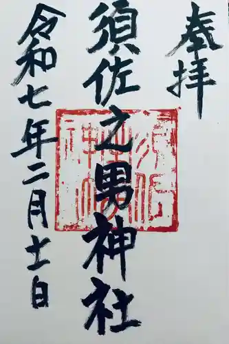 須佐之男神社(静岡県)