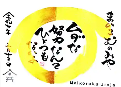 舞子六神社／まいこむの宮(兵庫県)