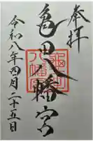 亀田八幡宮の御朱印