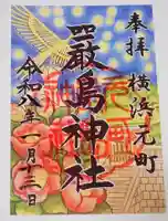 元町厳島神社の御朱印