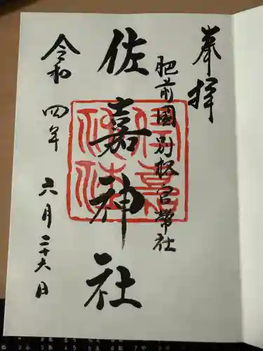 佐嘉神社・松原神社(佐賀県)