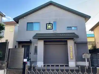 日蓮宗祖師堂(東京都)