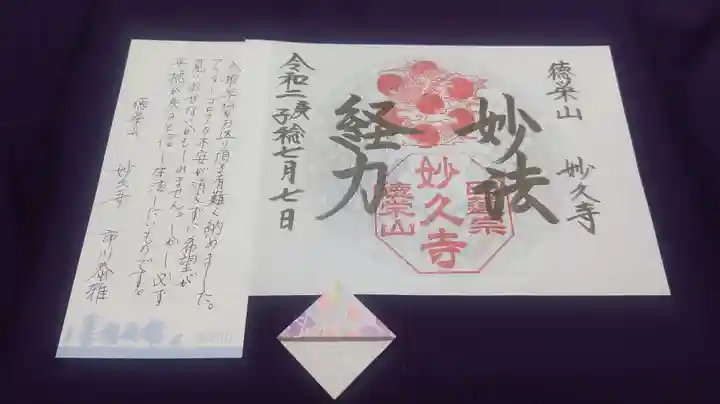 妙久寺の御朱印