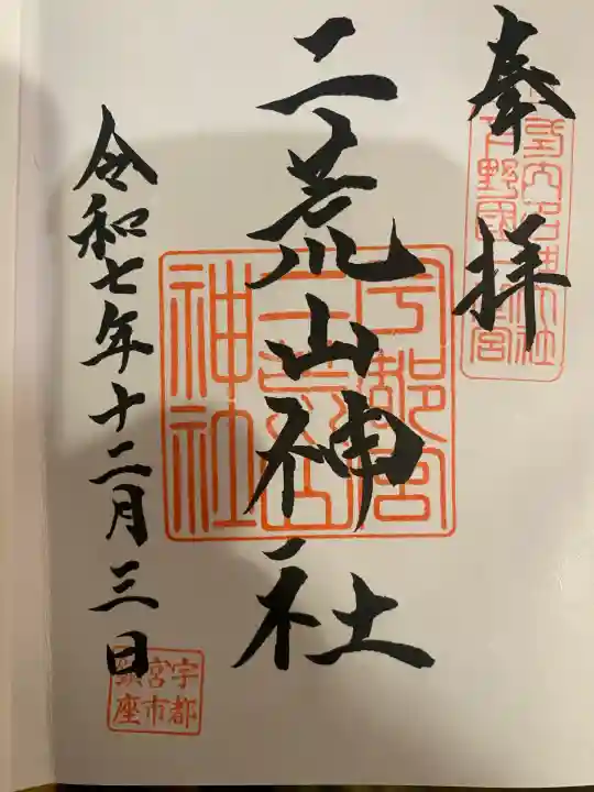 宇都宮二荒山神社(栃木県)