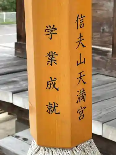 信夫山天満宮(福島県)