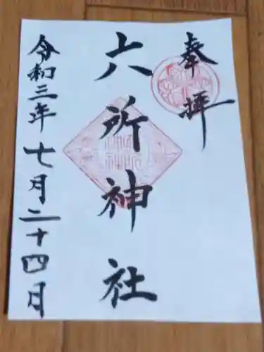 六所神社の御朱印