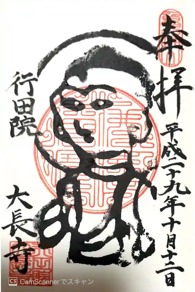 大長寺の御朱印
