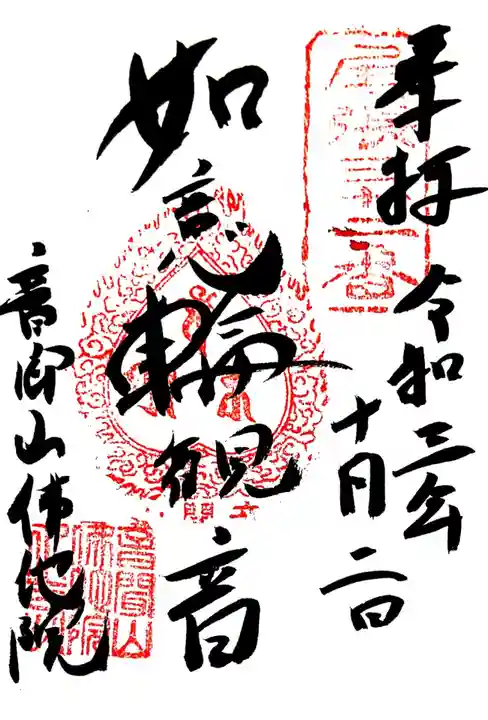 仏地院の御朱印