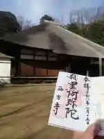 横浜 西方寺の御朱印