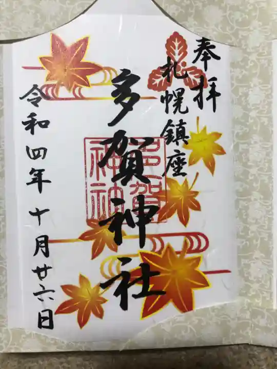多賀神社の御朱印