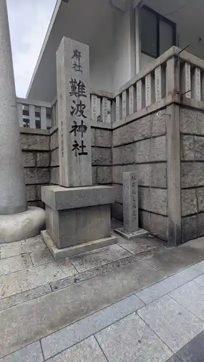 難波神社(大阪府)
