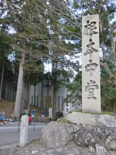 比叡山延暦寺のその他建物