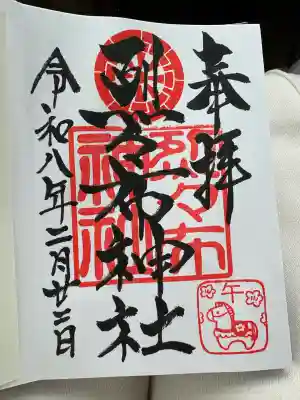 烈々布神社の御朱印
