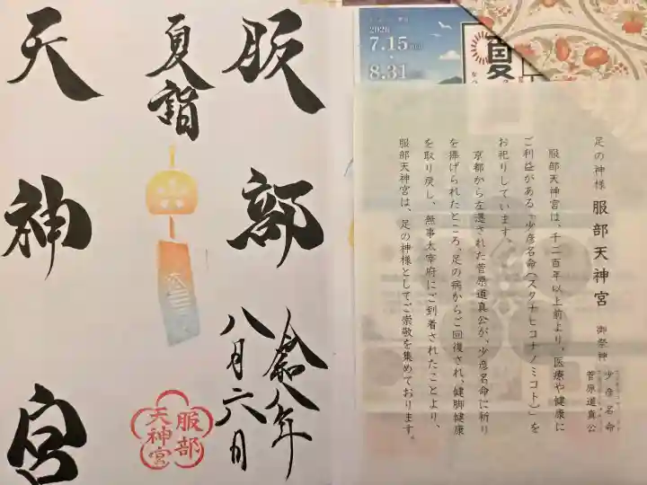 足の神様 服部天神宮(大阪府)