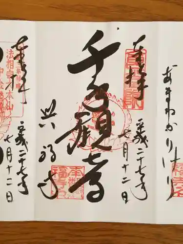 興福寺の御朱印