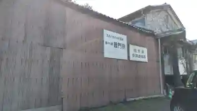 普門院(大分県)