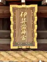 伊弉諾神宮(兵庫県)