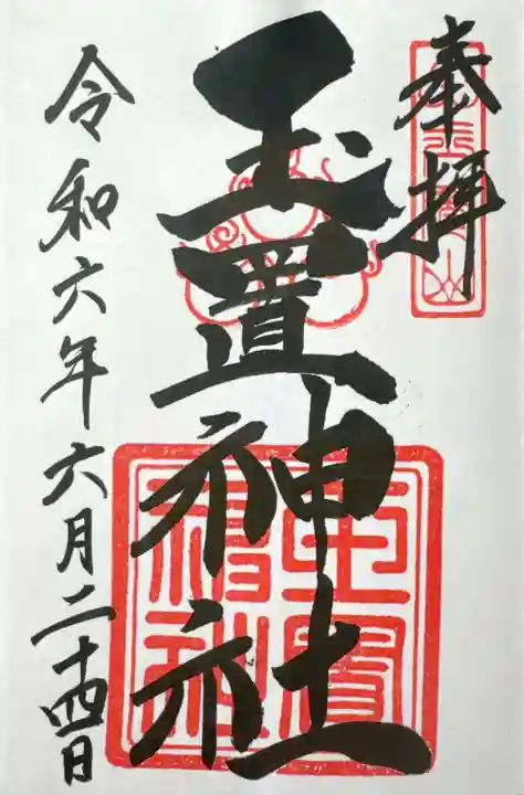 玉置神社(奈良県)