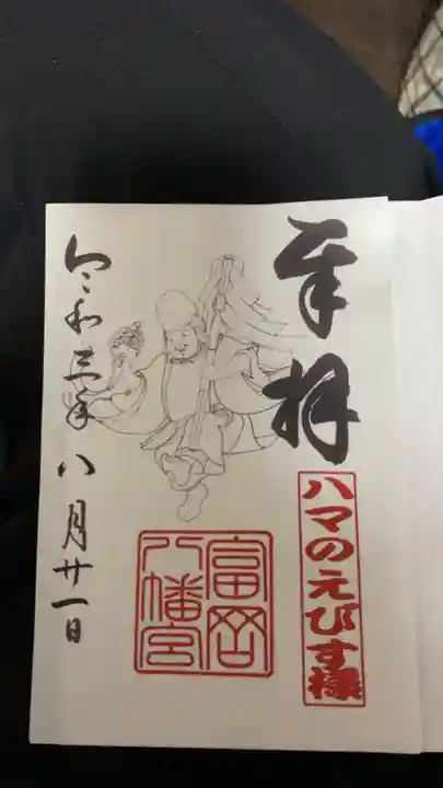富岡八幡宮の御朱印