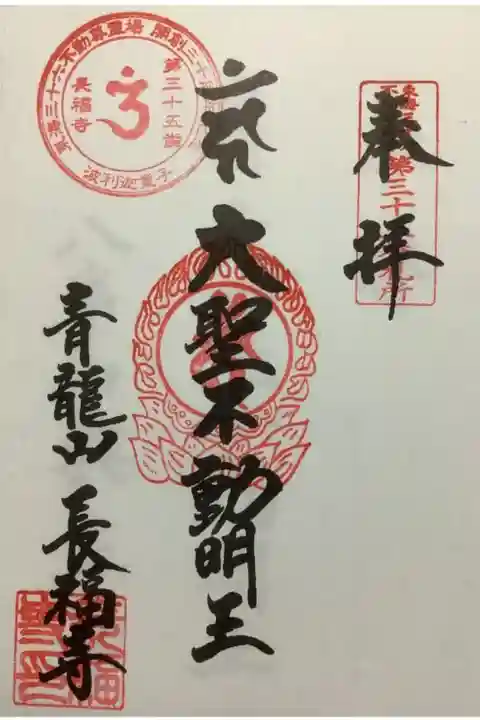 大聖不動明王の朱印になります