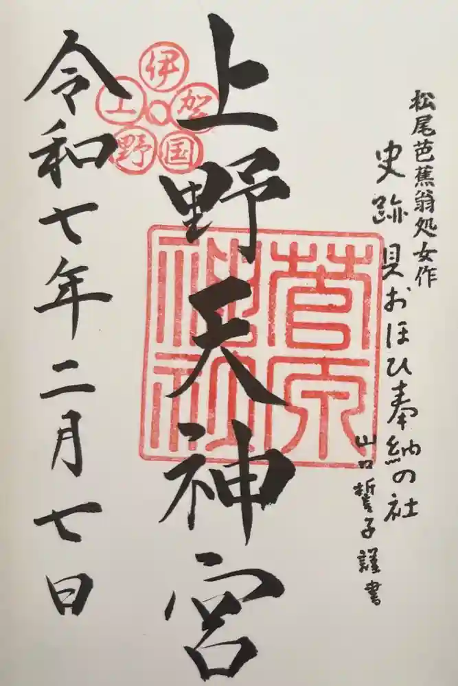 菅原神社の御朱印