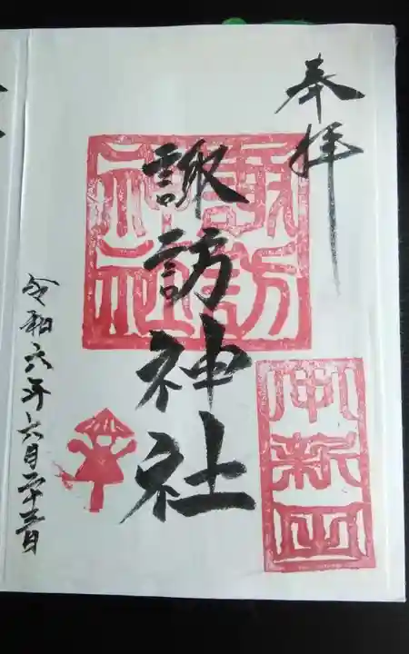 諏訪神社の御朱印